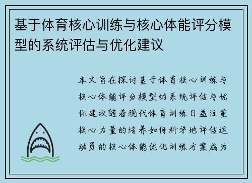 基于体育核心训练与核心体能评分模型的系统评估与优化建议