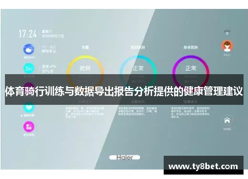 体育骑行训练与数据导出报告分析提供的健康管理建议