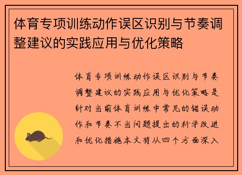 体育专项训练动作误区识别与节奏调整建议的实践应用与优化策略