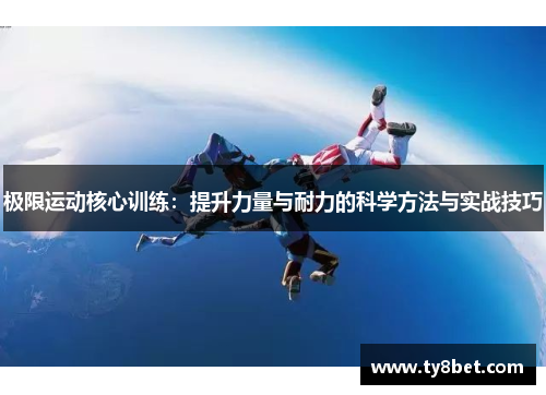 极限运动核心训练：提升力量与耐力的科学方法与实战技巧