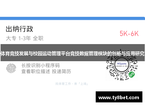 体育竞技发展与校园运动管理平台竞技数据管理模块的创新与应用研究