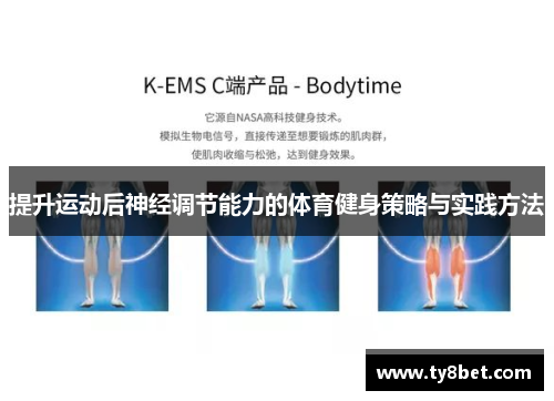 提升运动后神经调节能力的体育健身策略与实践方法