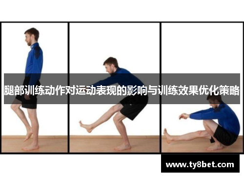 腿部训练动作对运动表现的影响与训练效果优化策略