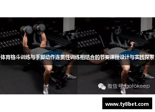 体育格斗训练与手脚动作连贯性训练相结合的节奏课程设计与实践探索
