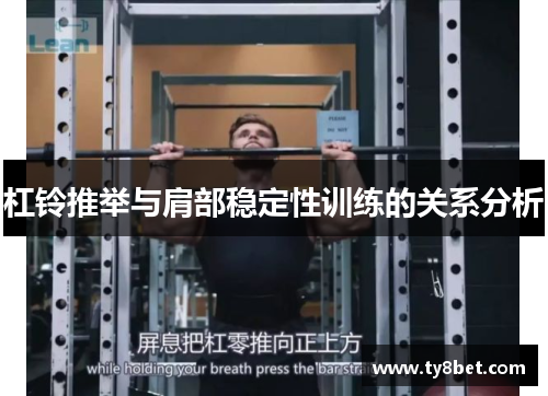 杠铃推举与肩部稳定性训练的关系分析